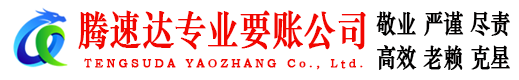 清远腾速达要债公司